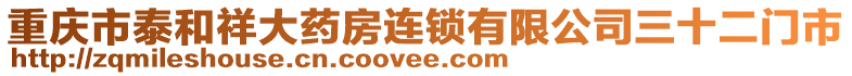 重慶市泰和祥大藥房連鎖有限公司三十二門市