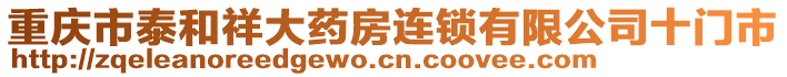 重慶市泰和祥大藥房連鎖有限公司十門市