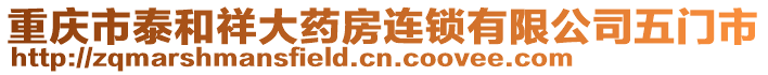 重慶市泰和祥大藥房連鎖有限公司五門(mén)市