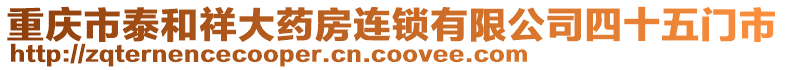 重慶市泰和祥大藥房連鎖有限公司四十五門市