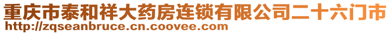 重慶市泰和祥大藥房連鎖有限公司二十六門市