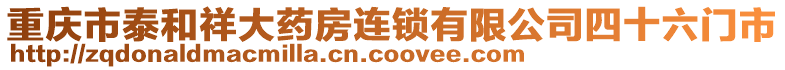 重慶市泰和祥大藥房連鎖有限公司四十六門市