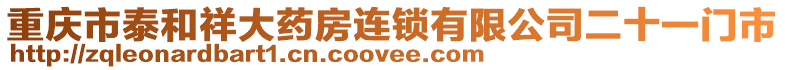 重慶市泰和祥大藥房連鎖有限公司二十一門(mén)市