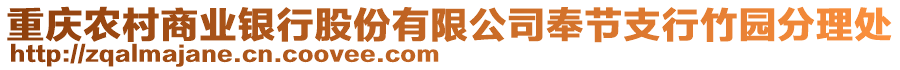 重慶農(nóng)村商業(yè)銀行股份有限公司奉節(jié)支行竹園分理處