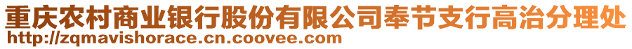 重慶農(nóng)村商業(yè)銀行股份有限公司奉節(jié)支行高治分理處