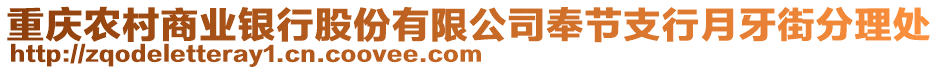 重慶農(nóng)村商業(yè)銀行股份有限公司奉節(jié)支行月牙街分理處