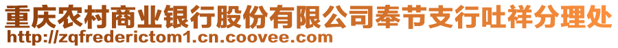 重慶農(nóng)村商業(yè)銀行股份有限公司奉節(jié)支行吐祥分理處