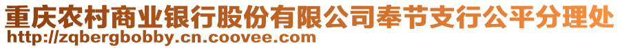 重慶農(nóng)村商業(yè)銀行股份有限公司奉節(jié)支行公平分理處