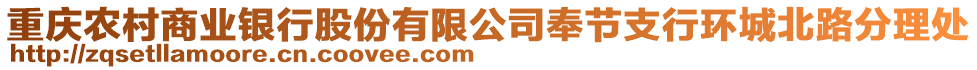 重慶農(nóng)村商業(yè)銀行股份有限公司奉節(jié)支行環(huán)城北路分理處