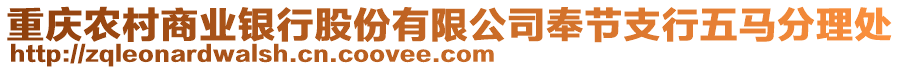 重慶農(nóng)村商業(yè)銀行股份有限公司奉節(jié)支行五馬分理處