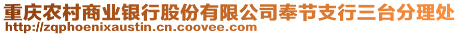 重慶農村商業銀行股份有限公司奉節支行三臺分理處