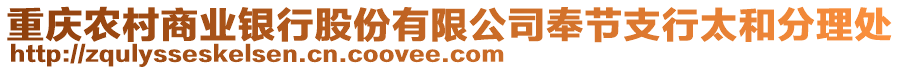 重慶農(nóng)村商業(yè)銀行股份有限公司奉節(jié)支行太和分理處