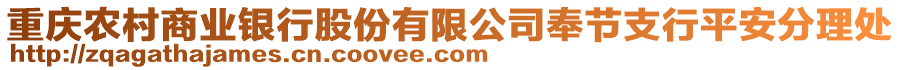 重慶農村商業(yè)銀行股份有限公司奉節(jié)支行平安分理處