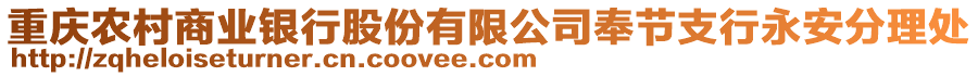 重慶農(nóng)村商業(yè)銀行股份有限公司奉節(jié)支行永安分理處