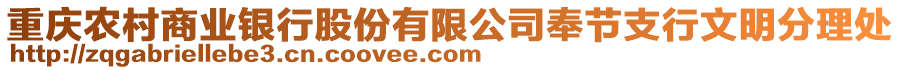 重慶農(nóng)村商業(yè)銀行股份有限公司奉節(jié)支行文明分理處