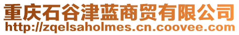 重慶石谷津藍(lán)商貿(mào)有限公司