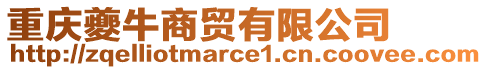 重慶夔牛商貿(mào)有限公司