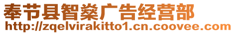 奉節(jié)縣智燊廣告經(jīng)營(yíng)部