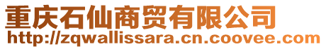重慶石仙商貿有限公司