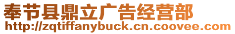 奉節(jié)縣鼎立廣告經(jīng)營部