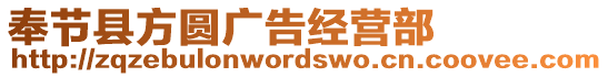 奉節(jié)縣方圓廣告經(jīng)營(yíng)部