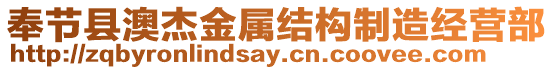 奉節(jié)縣澳杰金屬結(jié)構(gòu)制造經(jīng)營(yíng)部