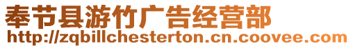奉節(jié)縣游竹廣告經(jīng)營部