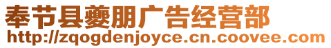 奉節縣夔朋廣告經營部