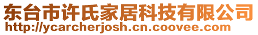 東臺市許氏家居科技有限公司