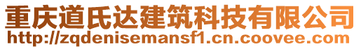 重慶道氏達(dá)建筑科技有限公司