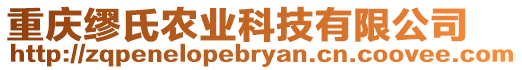 重慶繆氏農(nóng)業(yè)科技有限公司