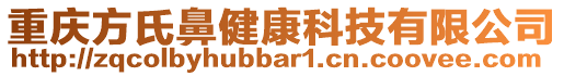 重慶方氏鼻健康科技有限公司