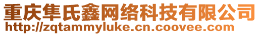 重慶隼氏鑫網(wǎng)絡(luò)科技有限公司
