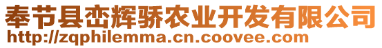 奉節(jié)縣巒輝驕農(nóng)業(yè)開發(fā)有限公司