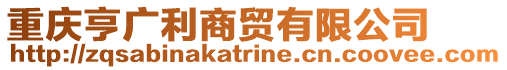 重慶亨廣利商貿(mào)有限公司