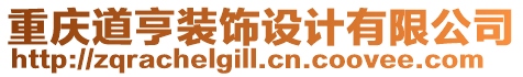 重慶道亨裝飾設計有限公司