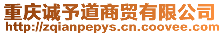 重慶誠予道商貿有限公司