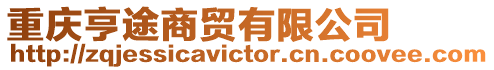 重慶亨途商貿有限公司