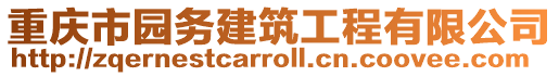 重慶市園務建筑工程有限公司