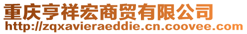 重慶亨祥宏商貿(mào)有限公司