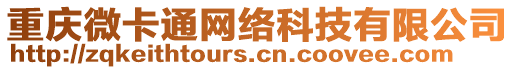 重慶微卡通網(wǎng)絡(luò)科技有限公司