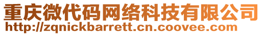 重慶微代碼網(wǎng)絡(luò)科技有限公司