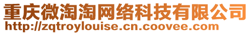 重慶微淘淘網(wǎng)絡(luò)科技有限公司