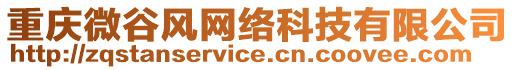 重慶微谷風(fēng)網(wǎng)絡(luò)科技有限公司