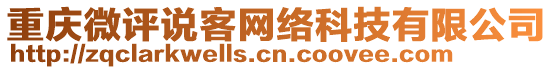 重慶微評說客網(wǎng)絡(luò)科技有限公司