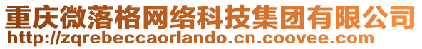 重慶微落格網(wǎng)絡(luò)科技集團(tuán)有限公司