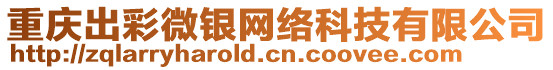 重慶出彩微銀網絡科技有限公司