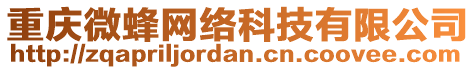 重慶微蜂網(wǎng)絡(luò)科技有限公司