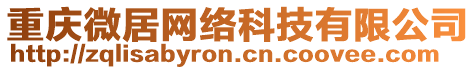 重慶微居網絡科技有限公司