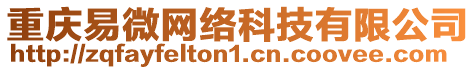 重慶易微網絡科技有限公司